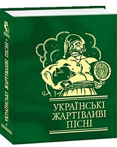 Фото - Українські жартівливі пісні (Мініатюра)