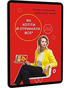 Фото - E-book: Як хотіти й отримати все (але це неточно)