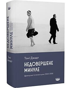Фото - Недовершене минуле. Французькі інтелектуали 1944-1956