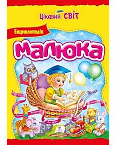 Фото - Енциклопедія малюка. Цікавий світ
