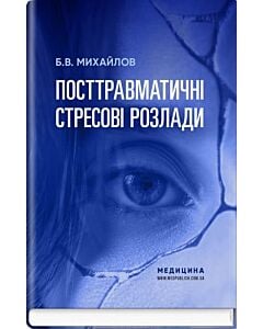 Фото - Посттравматичні стресові розлади