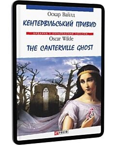 Фото - E-book: Кентервільський привид / The Canterville Ghost (Видання з паралельним текстом)