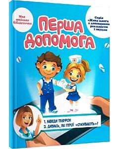 Фото - Перша допомога. 4D посібник з доповненою реальністю і звуком