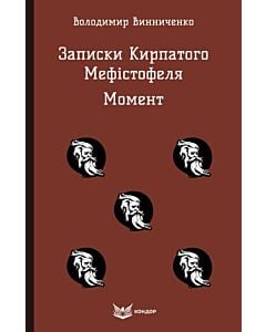 Фото - Записки Кирпатого Мефістофеля. Момент (Кольорова серія) (м'яка обкладинка)