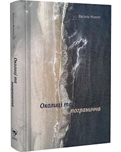 Фото - Околиці та пограниччя