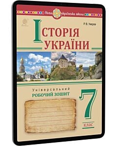 Фото - E-book: Історія України. 7 клас. Універсальний робочий зошит