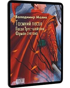 Фото - E-book: Таємний посол. Посол Урус-шайтана. Фірман султана. Книга 1 + Книга 2