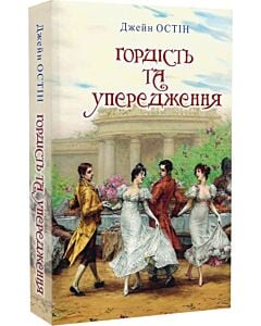 Фото - Гордість та упередження (Класна література)