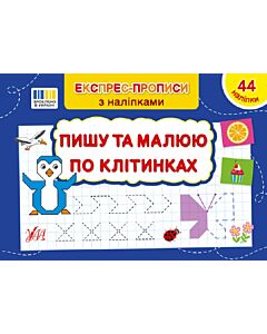 Фото - Експрес-прописи з наліпками. Пишу та малюю по клітинках