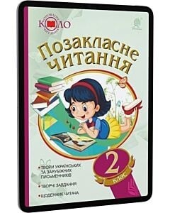 Фото - E-book: Позакласне читання. 2 клас. Рекомендоване коло читання