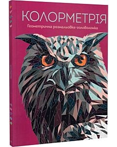 Фото - Геометрична розмальовка-головоломка. Колорметрія