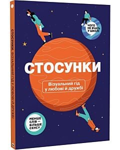 Фото - Стосунки. Візуальний гід у любові й дружбі