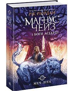 Фото - Маґнус Чейз і боги Асґарду. Книга 1. Меч літа