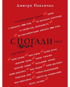 Фото - Спогади. Том 3. Дмитро Павличко