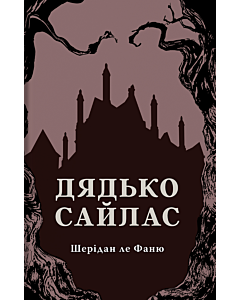 Фото - Дядько Сайлас