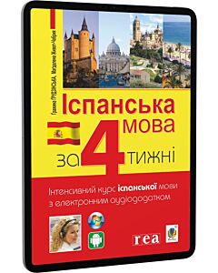 Фото - E-book: Іспанська мова за 4 тижні. Інтенсивний курс італійської мови з аудіододатком