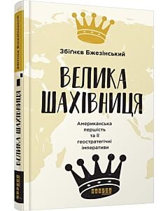 Фото - Велика шахівниця