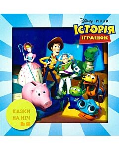 Фото - Казки на ніч. Випуск №68. Історія іграшок