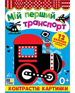 Фото - Контрастні картинки. Мій перший транспорт