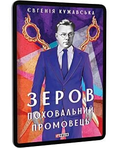 Фото - E-book: Зеров. Поховальний промовець