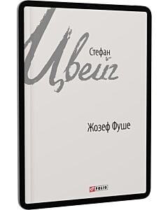 Фото - E-book: Жозеф Фуше. Портрет політичного діяча (Зарубіжні авторські зібрання)