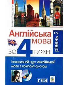 Фото - Англійська мова за 4 тижні. Інтенсивний курс англійської мови з компакт-диском. Рівень 2