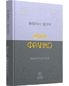 Фото - Вибрані твори. Маніпулянтка (Класика української літератури КУЛ) (тверда обкладинка)