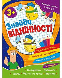 Фото - Учимося легко і весело! Знайди відмінності