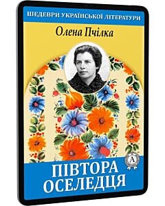 Фото - E-book: Півтора оселедця (Шедеври української літератури)
