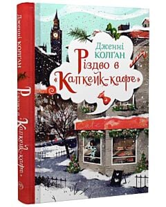 Фото - Різдво в «Капкейк-кафе». Книжка 2