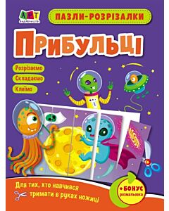 Фото - Пазли-розрізалки. Прибульці