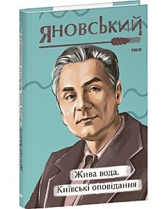Фото - Жива вода. Київські оповідання (Рідне)