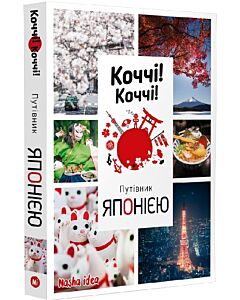 Фото - Коччі! Коччі! Путівник Японією