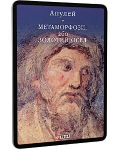 Фото - E-book: Метаморфози, або Золотий осел (Бібліотека світової літератури)