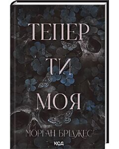 Фото - Тепер ти моя. Книга 2 (Підкорити її)