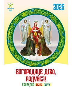 Фото - Настінний календар «Богородице діво, радуйся! 2026» (Світовид Mini)