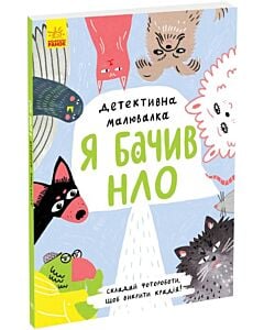 Фото - Детективна малювалка. Я бачив НЛО