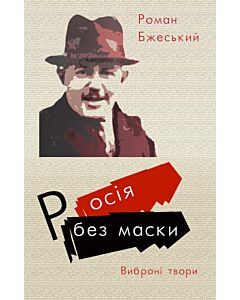 Фото - Росія без маски. Вибрані твори