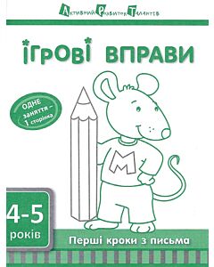 Фото - Перші кроки з письма. 4-5 років