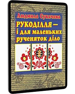 Фото - E-book: Рукоділля – і для маленьких рученяток діло