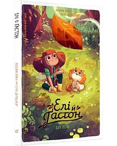 Фото - Елі й Ґастон. Книга 1. Дух осені