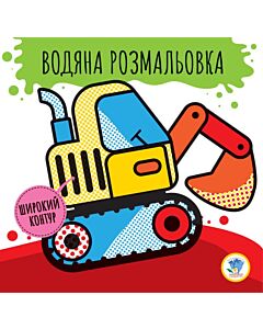 Фото - Водяна розмальовка. Книга 2. Машини