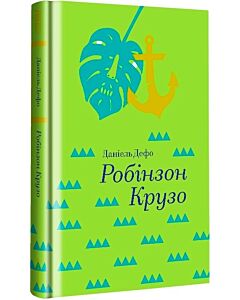 Фото - Робінзон Крузо (Золота полиця)