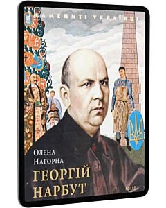 Фото - E-book: Георгій Нарбут (Знамениті українці)