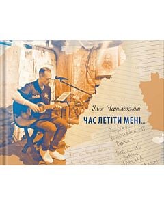 Фото - Час летіти мені...