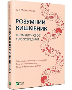 Фото - Розумний кишківник. Як змінити своє тіло зсередини
