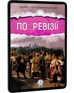 Фото - E-book: По ревізії