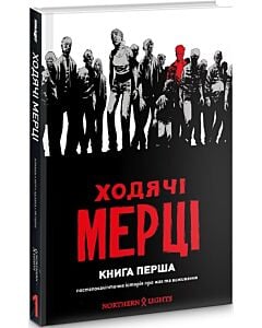 Фото - Ходячі Мерці. Книга перша