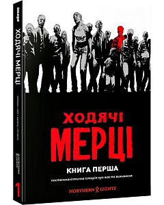 Фото - Ходячі Мерці. Книга перша