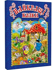 Фото - Найкращі казки (синя)